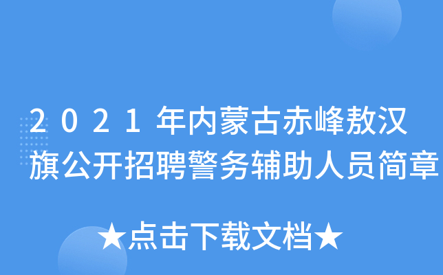 2021年内蒙古赤峰敖汉旗公开招聘警务辅助人员简章