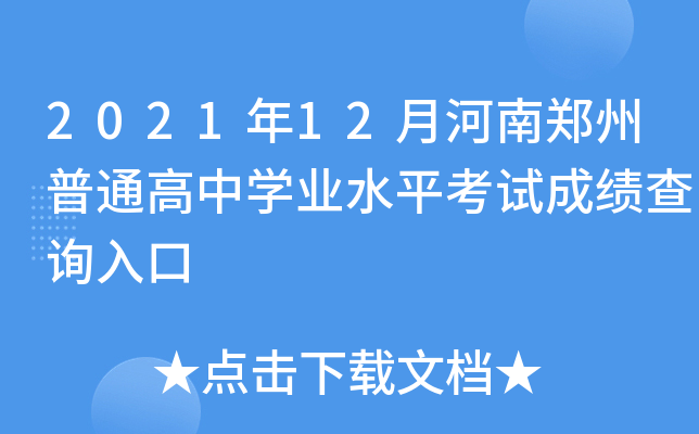 2021年12月河南郑州普通高中学业水平考试成绩查询入口