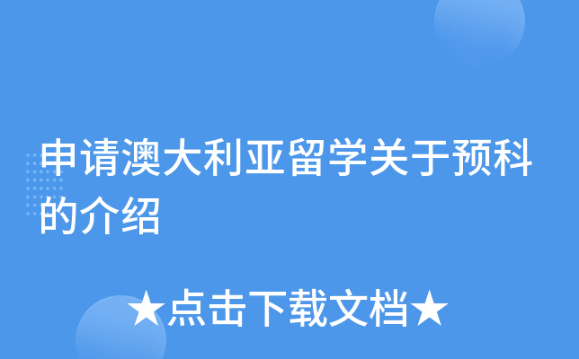 申请澳大利亚留学关于预科的介绍