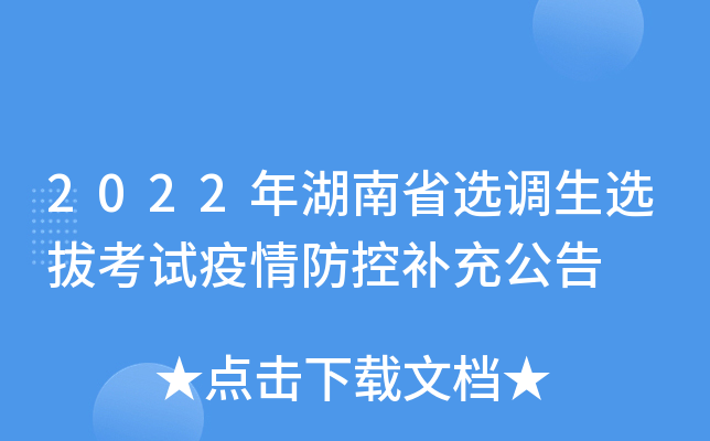 2022年湖南省选调生选拔考试疫情防控补充公告