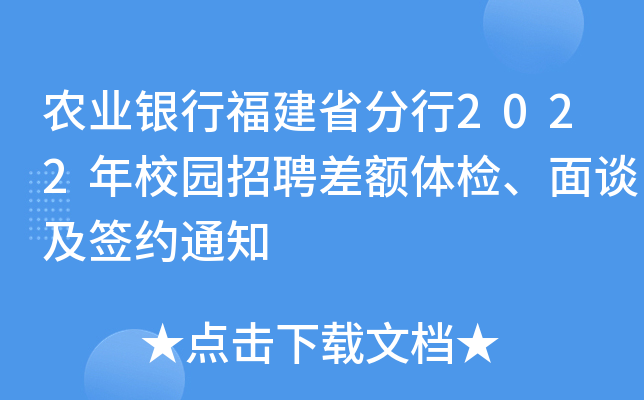 农业银行福建省分行2022年校园招聘差额体检、面谈及签约通知