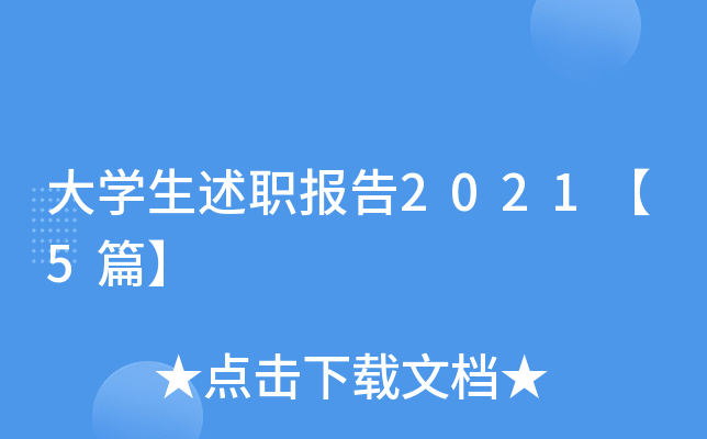 大开云kaiyun(中国)生述职报告2021【5篇】