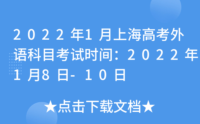 2022年1月上海高考外语科目考试时间：2022年1月8日-10日