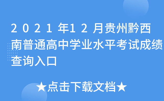 2021年12月贵州黔西南普通高中开云kaiyun(中国)业水平考试成绩查询入口