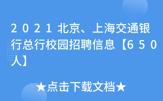 2021北京、上海交通银行总行校园招聘信息【650人】