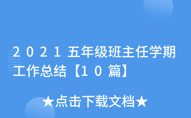 2021五年级班主任开云kaiyun(中国)期工作总结【10篇】