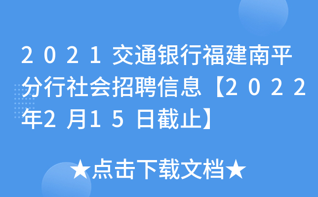 2021交通银行福建南平分行社会招聘信息【2022年2月15日截止】