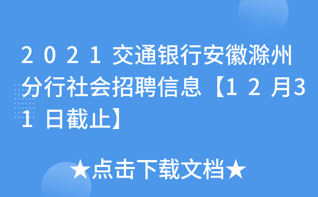 2021交通银行安徽滁州分行社会招聘信息【12月31日截止】