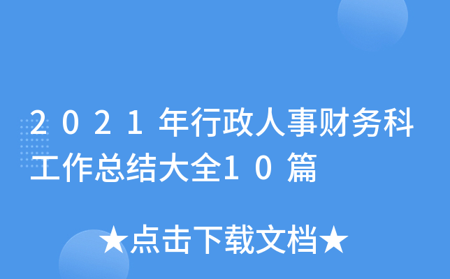 2021年行政人事财务科工作总结大全10篇