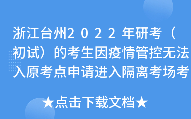 浙江台州2022年研考（初试）的考生因疫情管控无法入原考点申请进入隔离考场考试的通知