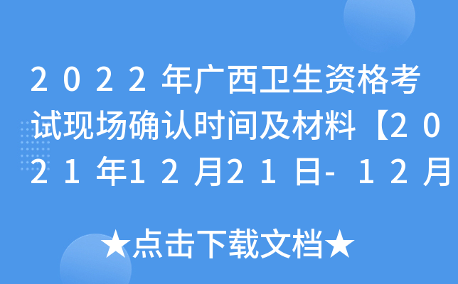 2022年广西卫生资格考试现场确认时间及材料【2021年12月21日-12月31日】