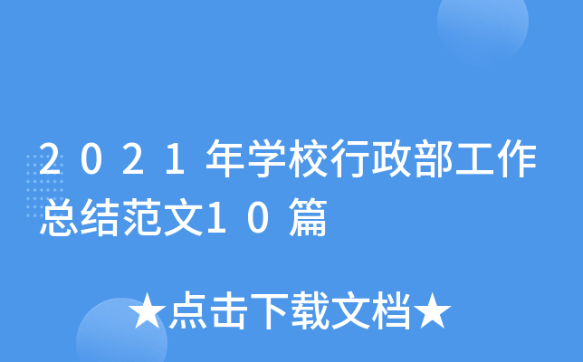 2021年开云kaiyun(中国)校行政部工作总结范文10篇
