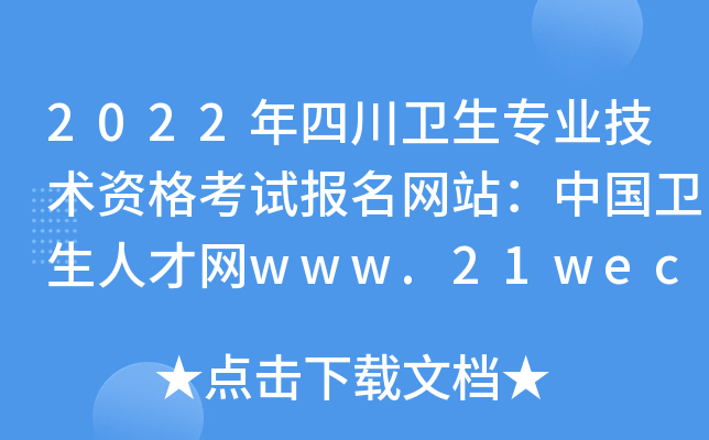 2022年四川卫生专业技术资格考试报名网站：中国卫生人才网www.21wecan.com