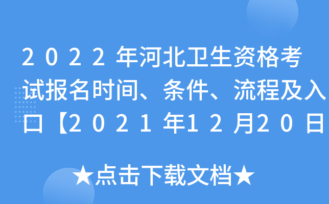 2022年河北卫生资格考试报名时间、条件、流程及入口【2021年12月20日-30日】