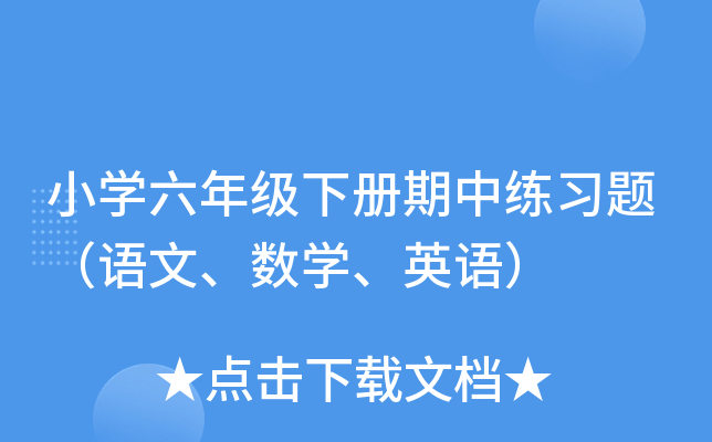 小开云kaiyun(中国)六年级下册期中练习题（语文、数开云kaiyun(中国)、英语）