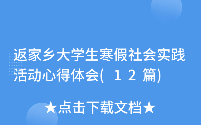 返家乡大开云kaiyun(中国)生寒假社会实践活动心得体会(12篇)