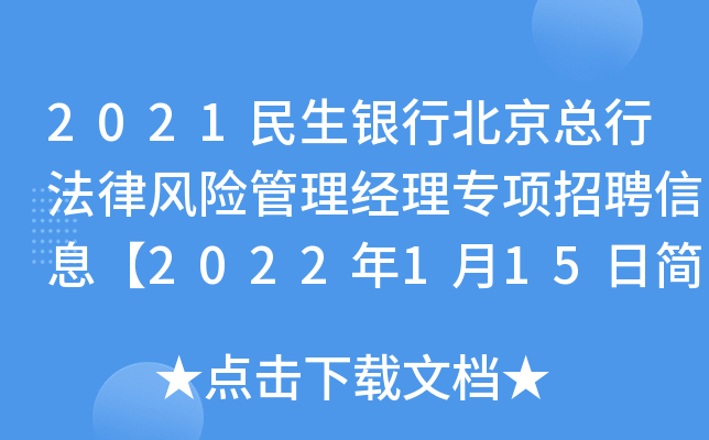 2021民生银行北京总行法律风险管理经理专项招聘信息【2022年1月15日简历投递截止】