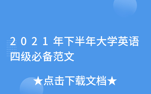 2021年下半年大学英语四级必备范文