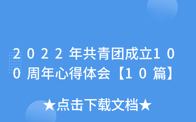 2022年共青团成立100周年心得体会【10篇】