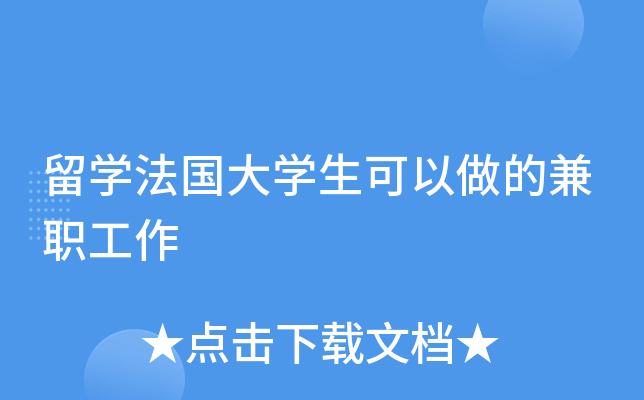 留开云kaiyun(中国)法国大开云kaiyun(中国)生可以做的兼职工作