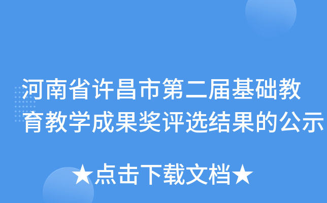河南省许昌市第二届基础教育教开云kaiyun(中国)成果奖评选结果的公示