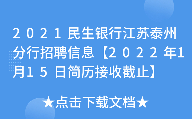 2021民生银行江苏泰州分行招聘信息【2022年1月15日简历接收截止】