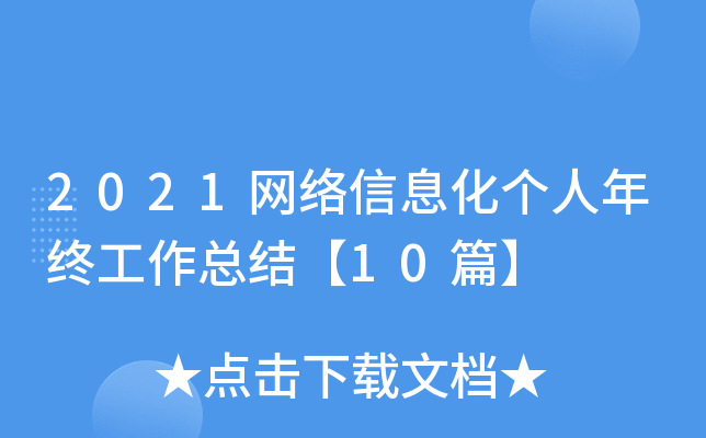 2021网络信息化个人年终工作总结【10篇】