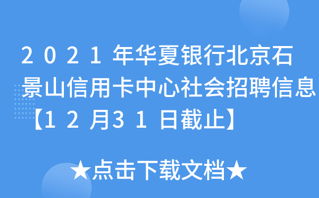 2021年华夏银行北京石景山信用卡中心社会招聘信息【12月31日截止】