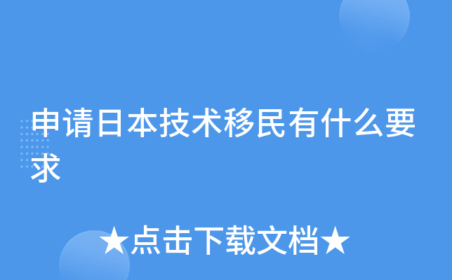 申请日本技术移民有什么要求