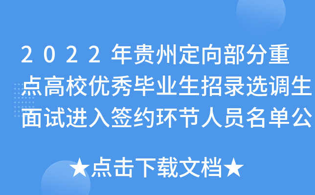 2022年贵州定向部分重点高校优秀毕业生招录选调生面试进入签约环节人员名单公示
