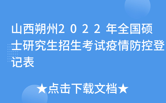 山西朔州2022年全国硕士研究生招生考试疫情防控登记表
