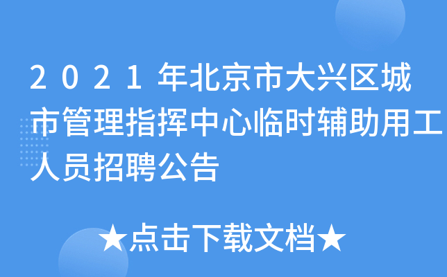 2021年北京市大兴区城市管理指挥中心临时辅助用工人员招聘公告