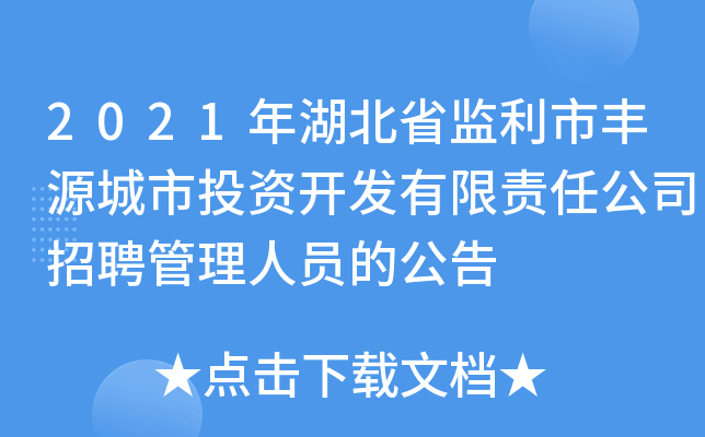 2021年湖北省监利市丰源城市投资开发有限责任公司招聘管理人员的公告