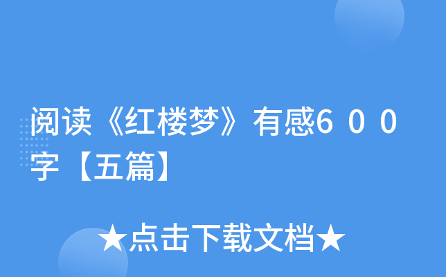 阅读《红楼梦》有感600字【五篇】