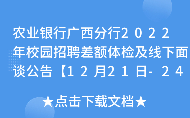 农业银行广西分行2022年校园招聘差额体检及线下面谈公告【12月21日-24日分时段进行】