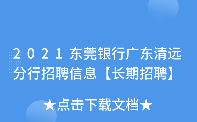2021东莞银行广东清远分行招聘信息【长期招聘】