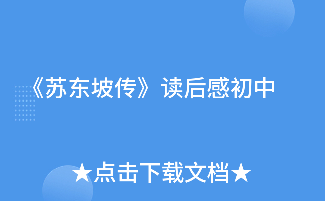 《苏东坡传》读后感初中