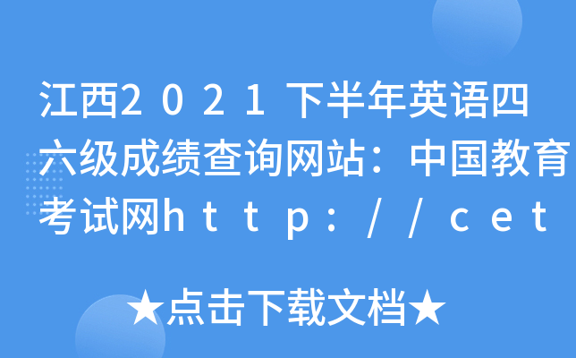 2021°ӢZ(j)ɿԃW(wng)վЇԇW(wng)http://cet.neea.edu.cn/cet