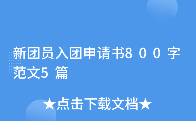 新团员入团申请书800字范文5篇
