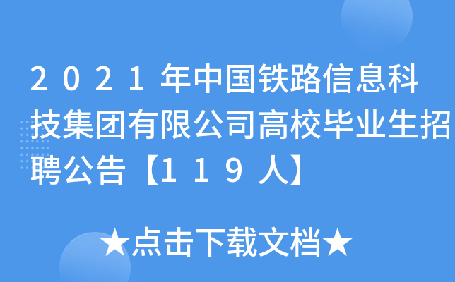 2021年中国铁路信息科技集团有限公司高校毕业生招聘公告【119人】