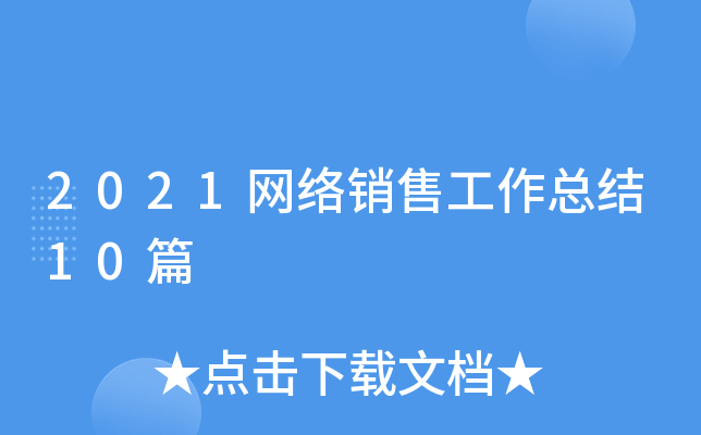 2021网络销售工作总结10篇