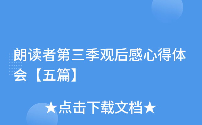 朗读者第三季观后感心得体会【五篇】
