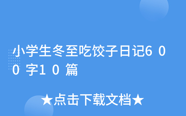 小学生冬至吃饺子日记600字10篇