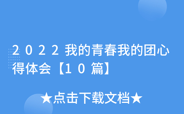 2022我的青春我的团心得体会【10篇】