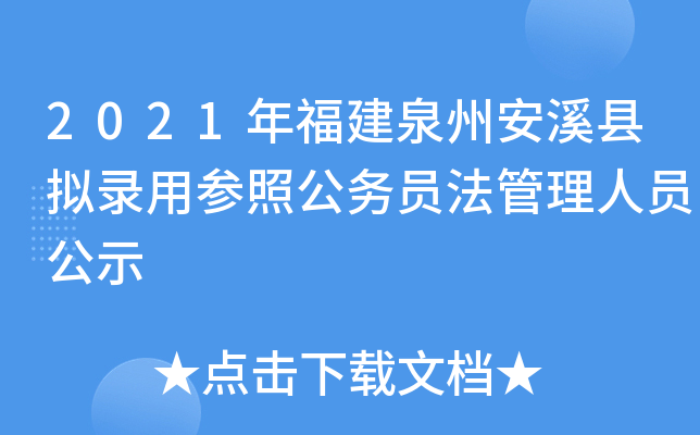 2021年福建泉州安溪县拟录用参照公务员法管理人员公示