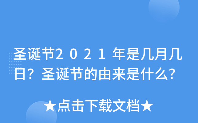 圣诞节2021年是几月几日？圣诞节的由来是什么？