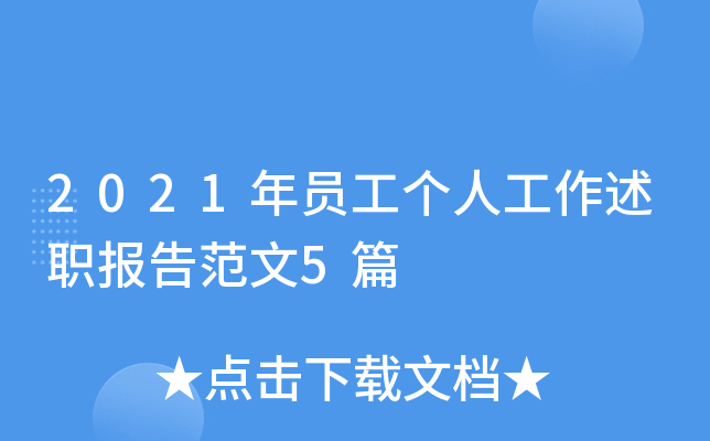 2021年员工个人工作述职报告范文5篇