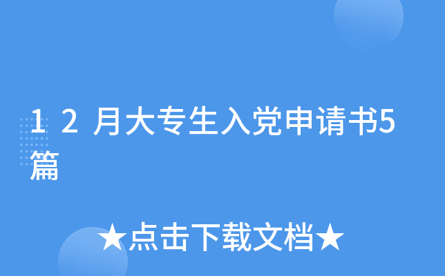 12月大专生入党申请书5篇