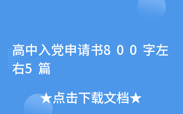 高中入党申请书800字左右5篇
