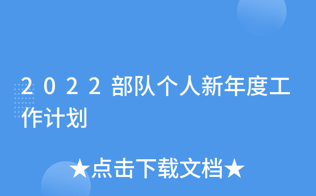 2022部队个人新年度工作计划